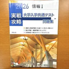 実戦攻略「情報Ⅰ」大学入学共通テスト問題集 2026
