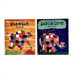 絵本 ぞうのエルマー2冊セット / BL出版