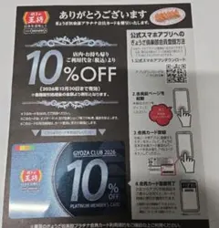 餃子の王将 プラチナ会員カード ぎょうざ倶楽部 会員カード　10%割引　クーポンのサムネイル