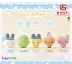 ち*る様 たまごっち カプセルフロッキーズ(くちぱっち)