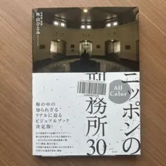 All Color ニッポンの刑務所30 外山ひとみ