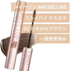 メイベリン/スカイハイ マスカラ 02 たそがれブラウン