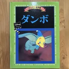 ディズニー名作館 ダンボ