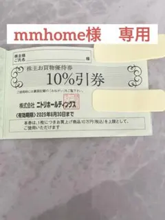 mmhome専用 【株主優待券】ニトリ10%引券1枚有効期限2025年6月30日