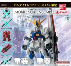 モビルスーツアンサンブル　ver.FUKUOKA 福岡サザビー、ファンネルセット