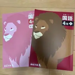 四谷大塚　予習シリーズ 国語 4年上巻