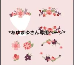 *あゆまゆさん専用ページです*