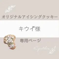 キウイྀི様▼専用オーダーページ