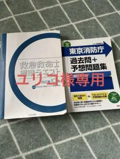 救急救命士標準テキスト改訂10版 2023年度　 東京消防庁過去問➕予想問題集