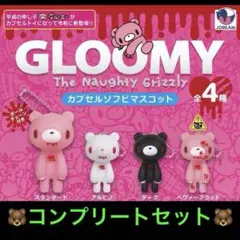 GLOOMY グルーミー カプセルソフビマスコット 全4種 コンプリートセット
