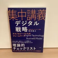 集中講義デジタル戦略 テクノロジーバトルのフレームワーク