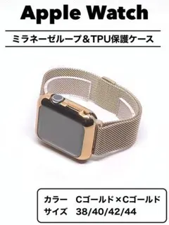 Apple Watch バンド　ミラネーゼ　セット　シャンパンゴールド　★