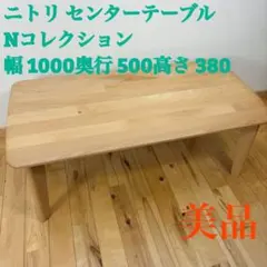 【美品】ニトリ センターテーブル Nコレクション ナチュラル 幅100奥行50のサムネイル