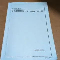 2026年最新】鉄緑会数学問題集の人気アイテム - メルカリ