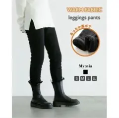 裏ボア　レギンス　Sサイズ