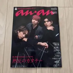 ａｎａｎ（アンアン） ２０２５年９月２４日号 （マガジンハウス）未読　NEWS