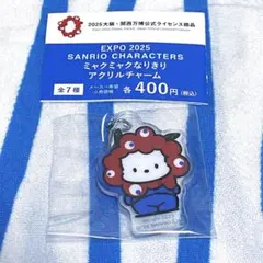 サンリオ・ミャクミャク『ポチャッコ ミャクミャクなりきりアクリルチャーム』