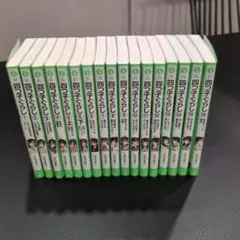 四つ子ぐらし 1-16巻セット