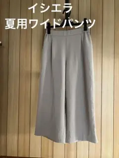 イシエラ　夏用　ワイドパンツ