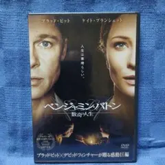 ベンジャミン・バトン 数奇な人生 DVD