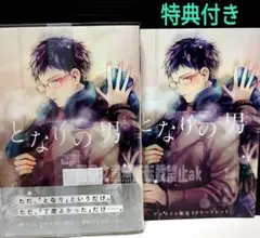 「となりの男」 hagi