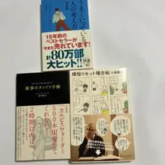 「うまくいっている人の考え方」「執事のダンドリ手帳」「煩悩リセット稽古帖」3冊