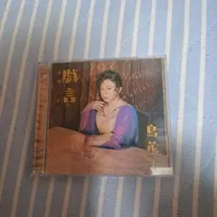 島茂子 蔵言