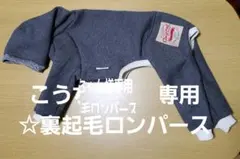こうちゃん様専用☆裏起毛ロンパース