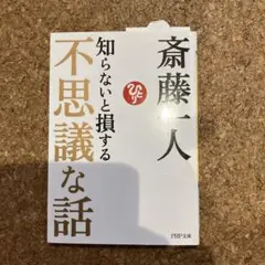 知らないと損する不思議な話