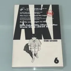 【未使用・初版本】総天然色 AKIRA 全６巻セット 総天然色AKIRA コミック 全6巻完結セット (総天然色AKIRA