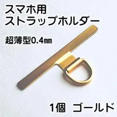 スマホストラップホルダー iPhone ステンレス ハンドストラップ ゴールド