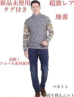新品未使用　タグ付き　超激レア　廃番　高級　アルパカ　素材使用　ベネトン　ニットのサムネイル