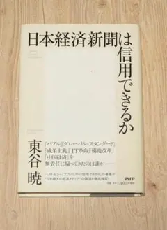 日本経済新聞は信用できるか