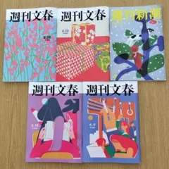 週刊文春3冊セット - メルカリ