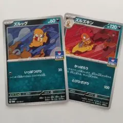 ズルッグ　ズルズキン　ジムプロモ