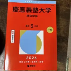 2026年最新】慶應 経済学部 赤本の人気アイテム - メルカリ