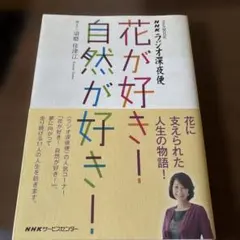 ラジオ深夜便花が好き!自然が好き!