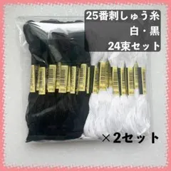 25番刺繍糸 白・黒 48束セット