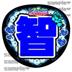 大野くん　うちわ文字　お名前　arashi