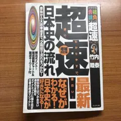 超速 日本史の流れ 最新版