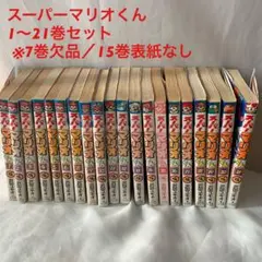スーパーマリオくん 1〜21巻セット ※7巻欠品／15巻表紙なし