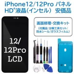 【新品】iPhone12/12Pro液晶（HD+）フロントパネル 画面修理交換