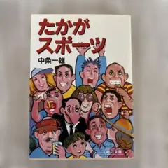 たかがスポーツ 中条一雄著