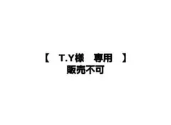 T.Y様【商品確認用】販売不可