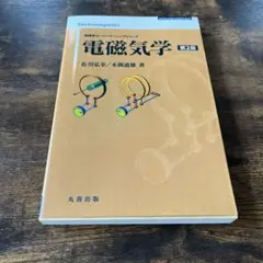 電磁気学
