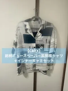 【CRYX】総柄ニュースペーパー風開襟シャツ＋インナーキャミセットF コーデ売り