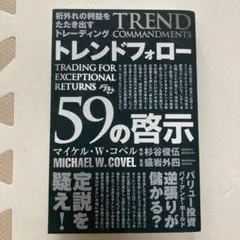 桁外れの利益をたたき出すトレーディング トレンドフォロー59の啓示