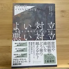 High Conflict よい対立 悪い対立―世界を二極化させないために