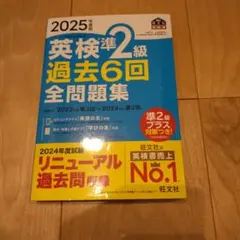 英検準2級　過去6回全問題集