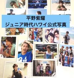 平野紫耀　公式写真　Mr.KING Jr.時代　ハワイ　16枚セット